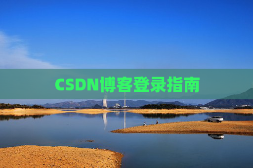 CSDN博客登录指南