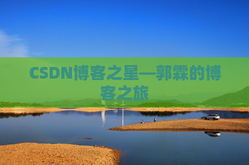 CSDN博客之星—郭霖的博客之旅
